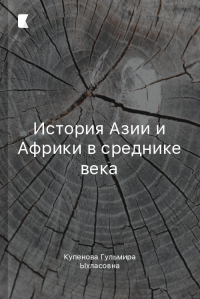 История Азии и Африки в среднике века